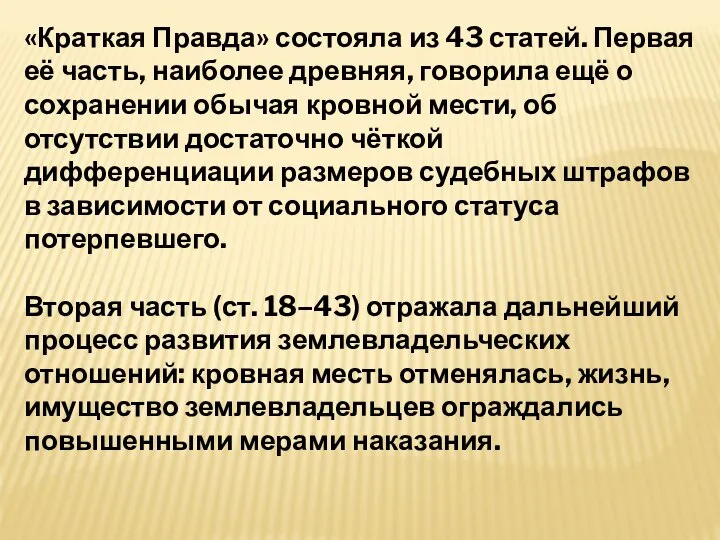 «Краткая Правда» состояла из 43 статей. Первая её часть, наиболее древняя,