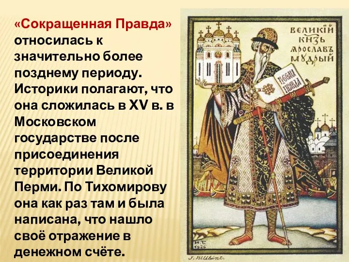 «Сокращенная Правда» относилась к значительно более позднему периоду. Историки полагают, что