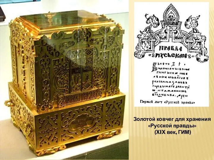 Золотой ковчег для хранения «Русской правды» (XIX век, ГИМ)