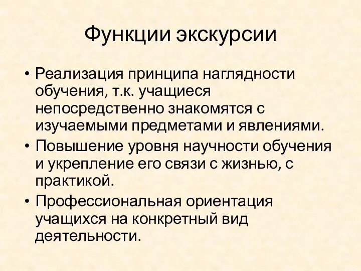 Функции экскурсии Реализация принципа наглядности обучения, т.к. учащиеся непосредственно знакомятся с