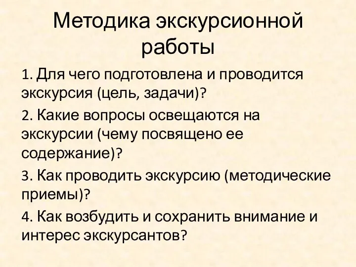 Методика экскурсионной работы 1. Для чего подготовлена и проводится экскурсия (цель,