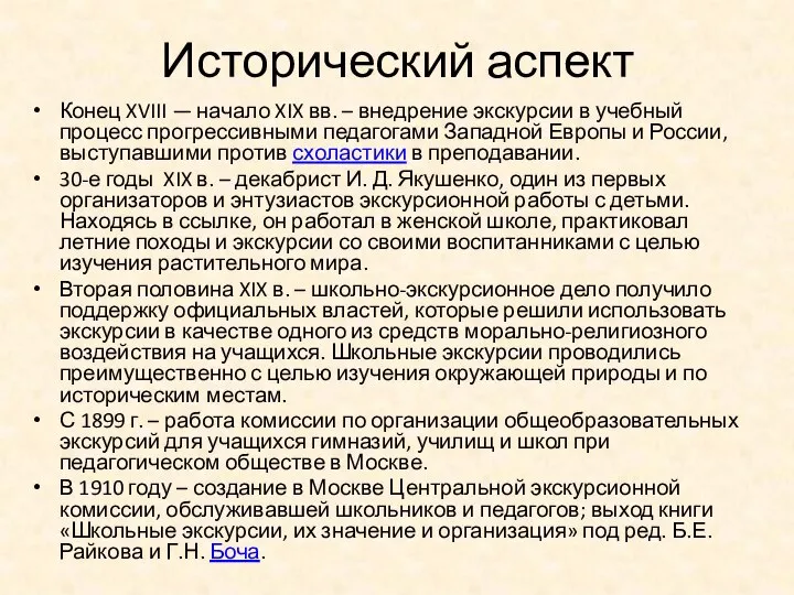 Исторический аспект Конец XVIII — начало XIX вв. – внедрение экскурсии