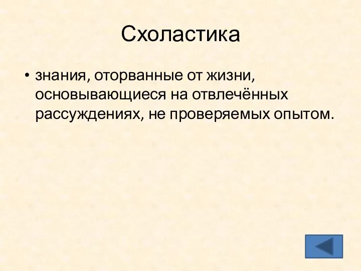 Схоластика знания, оторванные от жизни, основывающиеся на отвлечённых рассуждениях, не проверяемых опытом.