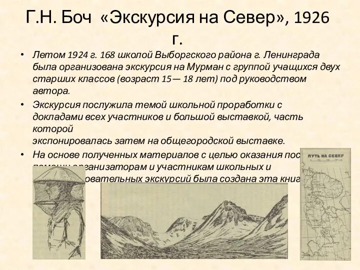 Г.Н. Боч «Экскурсия на Север», 1926 г. Летом 1924 г. 168