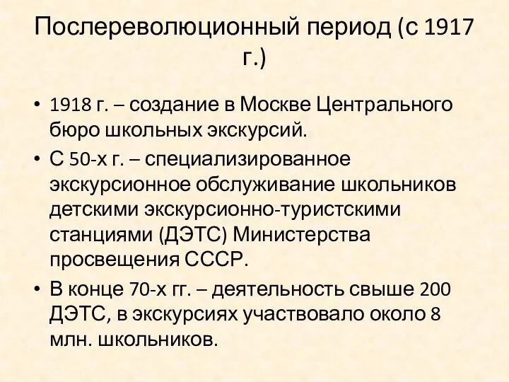 Послереволюционный период (с 1917 г.) 1918 г. – создание в Москве