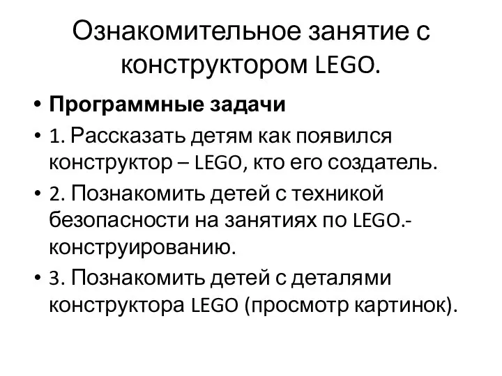 Ознакомительное занятие с конструктором LEGO. Программные задачи 1. Рассказать детям как