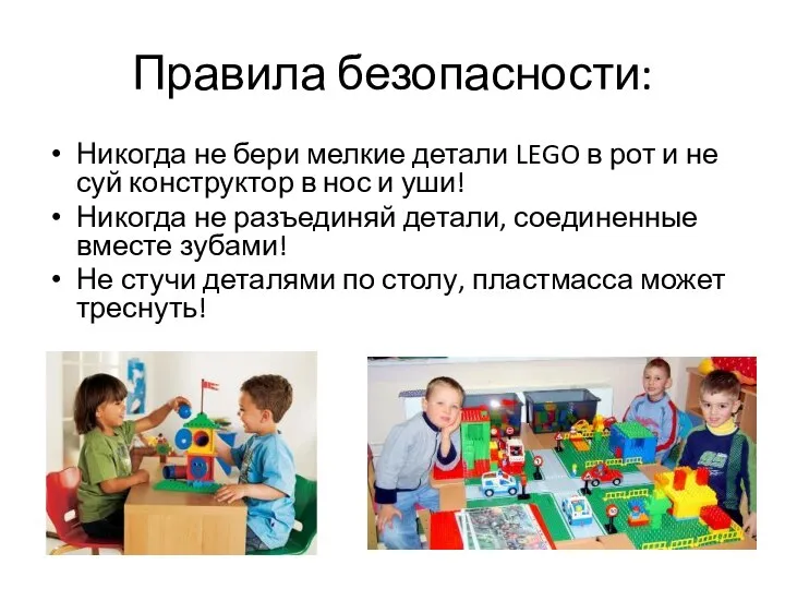 Правила безопасности: Никогда не бери мелкие детали LEGO в рот и