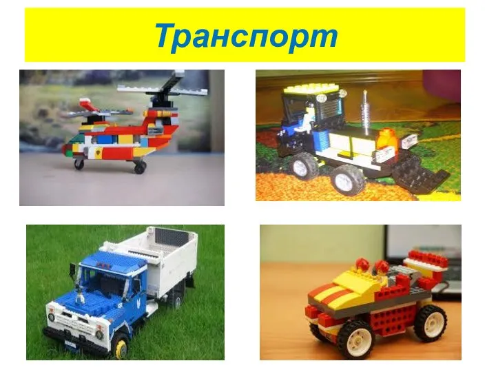 Транспорт