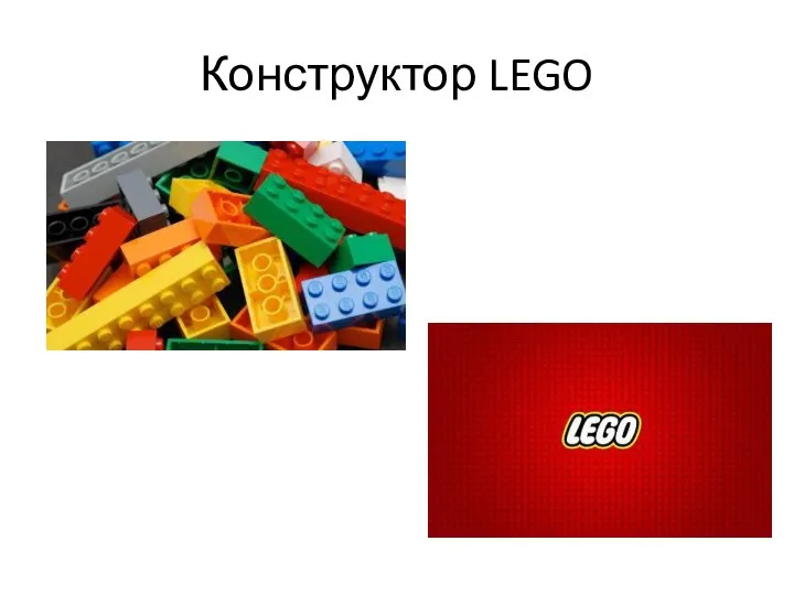 Конструктор LEGO