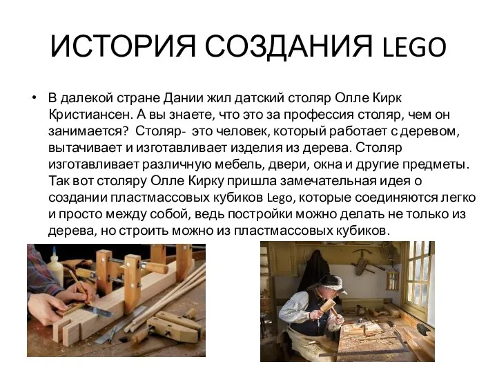 ИСТОРИЯ СОЗДАНИЯ LEGO В далекой стране Дании жил датский столяр Олле