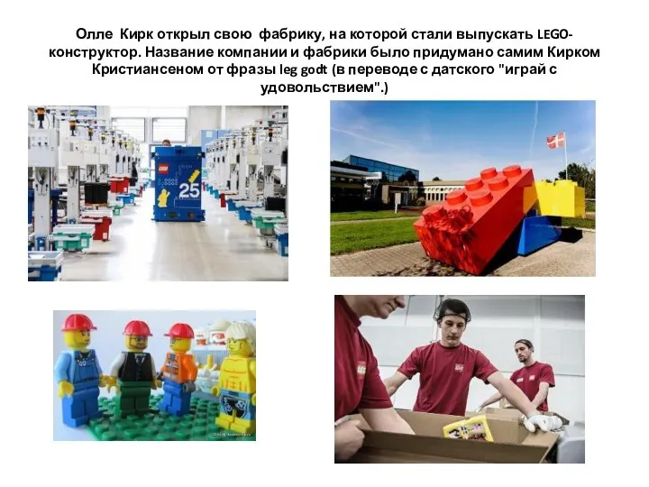 Олле Кирк открыл свою фабрику, на которой стали выпускать LEGO- конструктор.