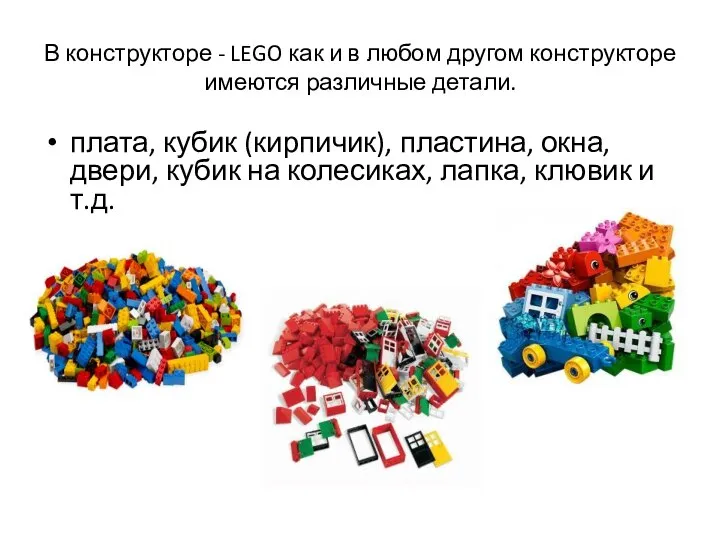 В конструкторе - LEGO как и в любом другом конструкторе имеются