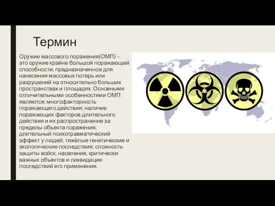 Термин Оружие массового поражения(ОМП) – это оружие крайне большой поражающей способности,