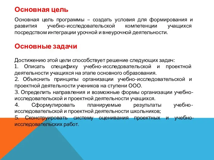 Основная цель программы – создать условия для формирования и развития учебно-исследовательской