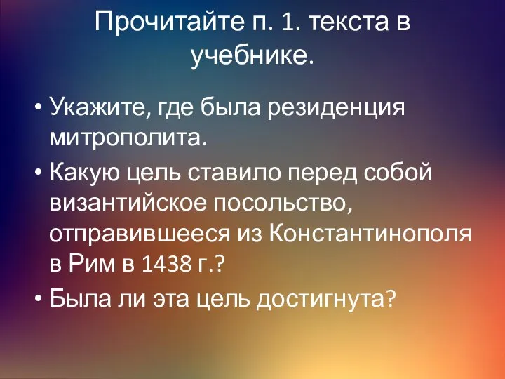 Прочитайте п. 1. текста в учебнике. Укажите, где была резиденция митрополита.