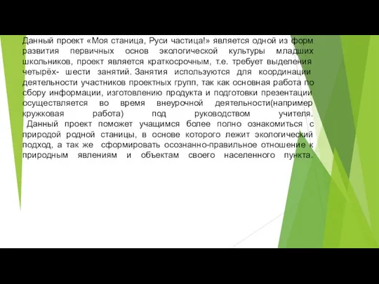 Данный проект «Моя станица, Руси частица!» является одной из форм развития