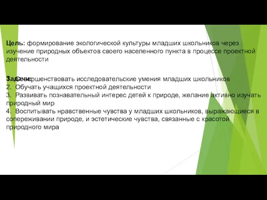 1. Совершенствовать исследовательские умения младших школьников 2. Обучать учащихся проектной деятельности