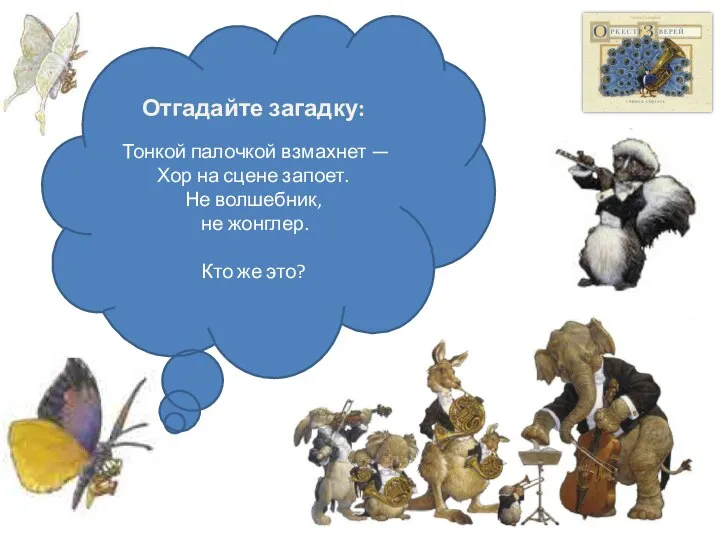 Отгадайте загадку: Тонкой палочкой взмахнет — Хор на сцене запоет. Не
