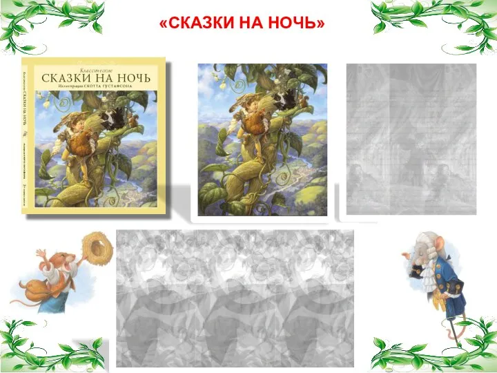 «СКАЗКИ НА НОЧЬ»