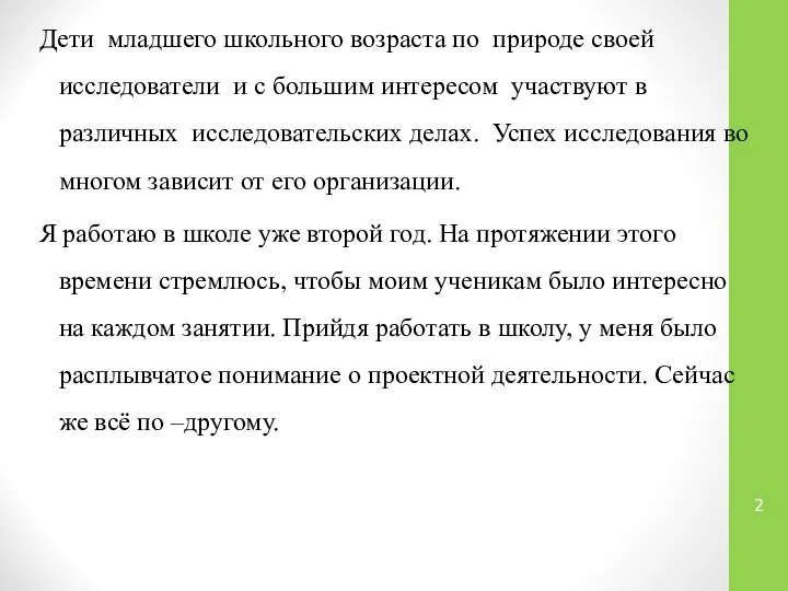 Дети младшего школьного возраста по природе своей исследователи и с большим