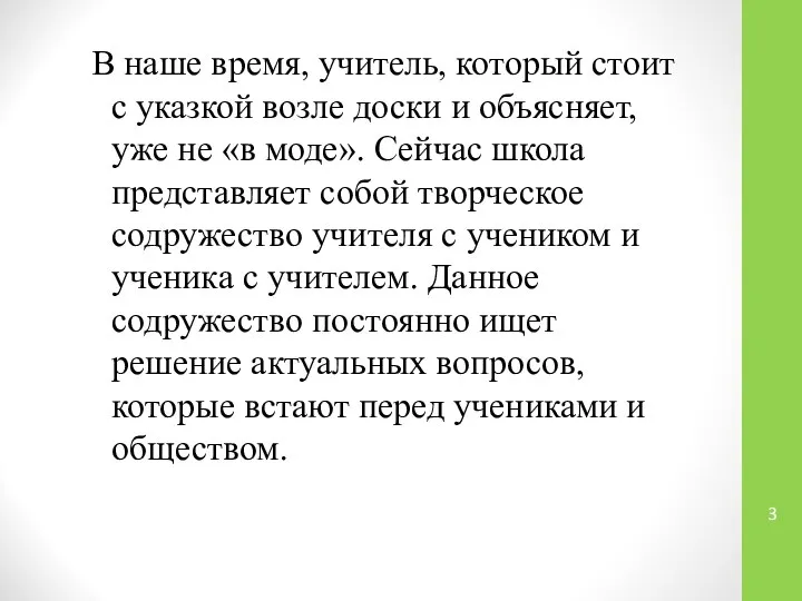 В наше время, учитель, который стоит с указкой возле доски и