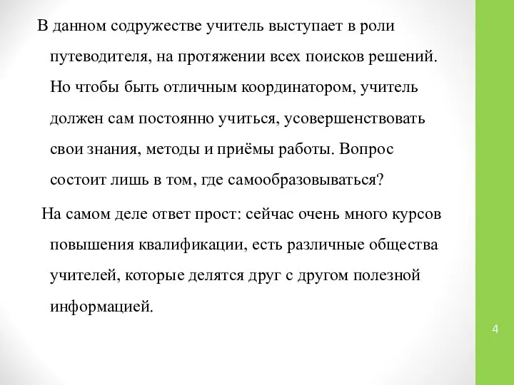 В данном содружестве учитель выступает в роли путеводителя, на протяжении всех