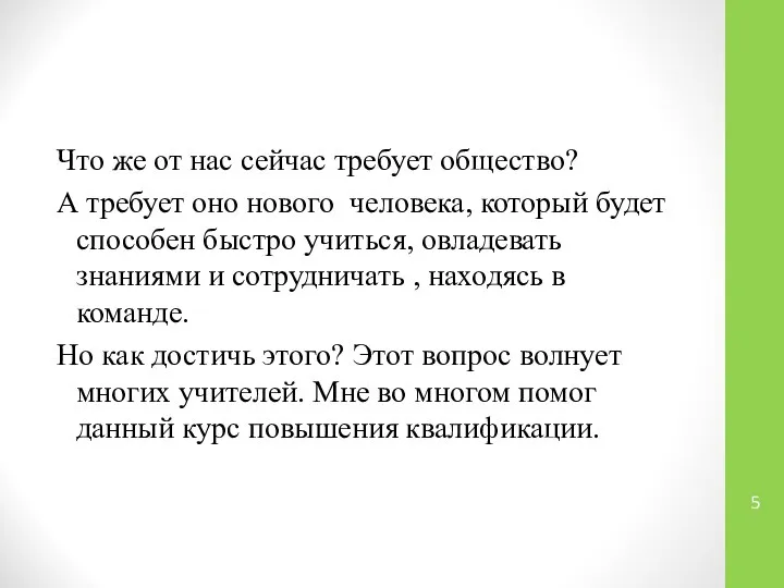 Что же от нас сейчас требует общество? А требует оно нового