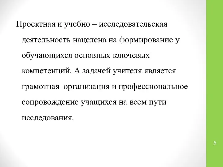 Проектная и учебно – исследовательская деятельность нацелена на формирование у обучающихся