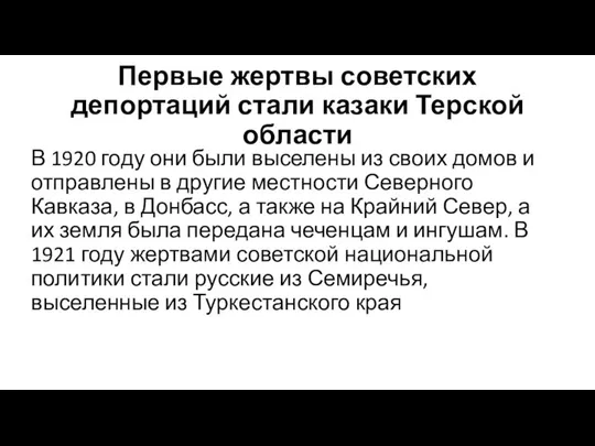 Первые жертвы советских депортаций стали казаки Терской области В 1920 году