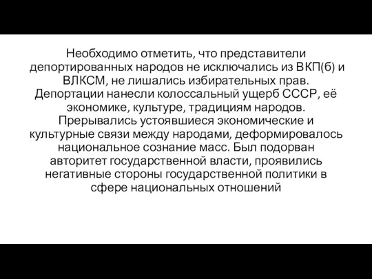 Необходимо отметить, что представители депортированных народов не исключались из ВКП(б) и