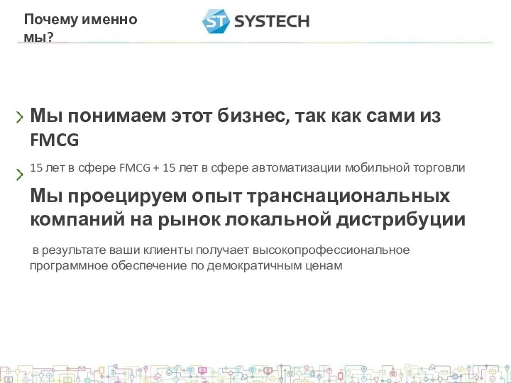 Почему именно мы? Мы понимаем этот бизнес, так как сами из