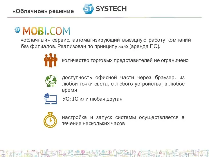 «Облачное» решение «облачный» сервис, автоматизирующий выездную работу компаний без филиалов. Реализован