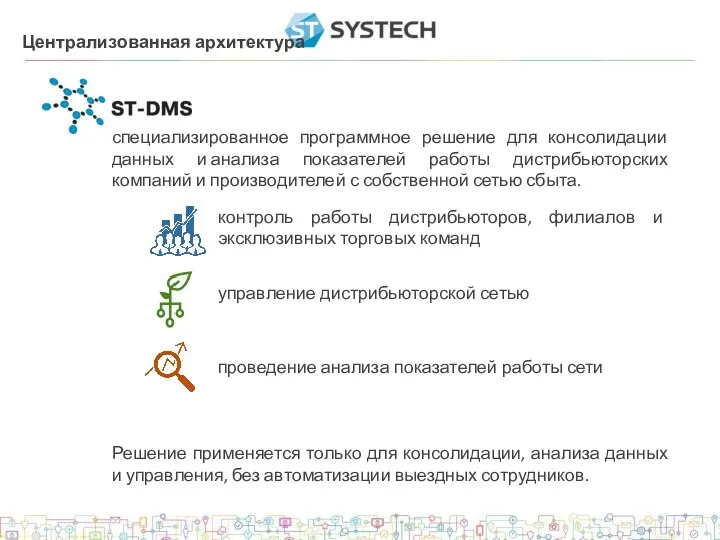 Централизованная архитектура специализированное программное решение для консолидации данных и анализа показателей