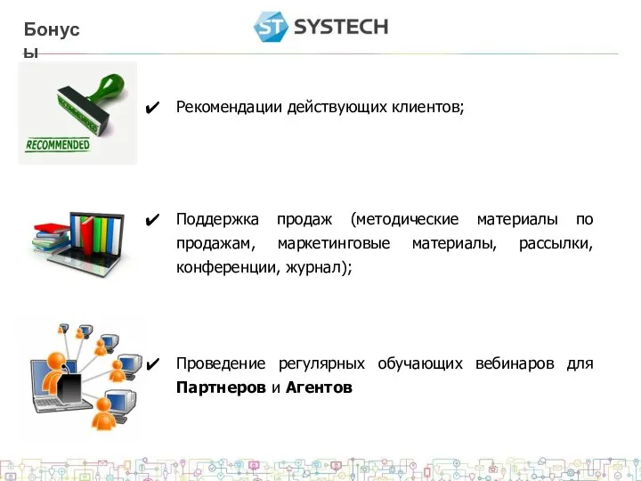 Бонусы Рекомендации действующих клиентов; Поддержка продаж (методические материалы по продажам, маркетинговые