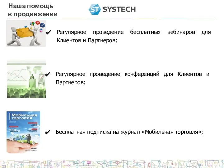 Наша помощь в продвижении Регулярное проведение бесплатных вебинаров для Клиентов и