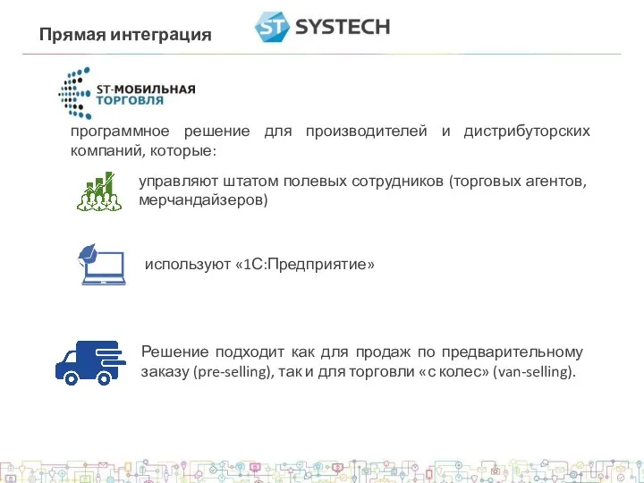 программное решение для производителей и дистрибуторских компаний, которые: Решение подходит как