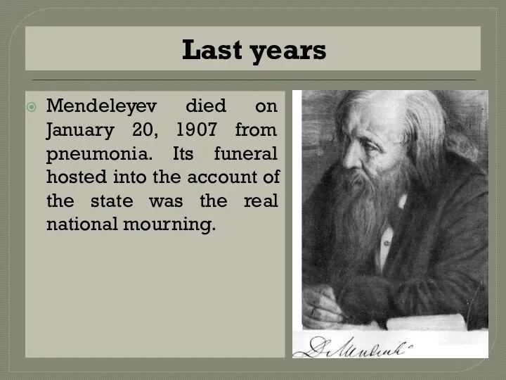 Last years Mendeleyev died on January 20, 1907 from pneumonia. Its