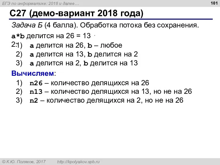 C27 (демо-вариант 2018 года) Задача Б (4 балла). Обработка потока без