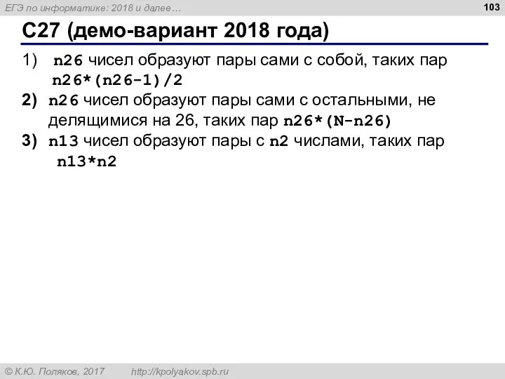 C27 (демо-вариант 2018 года) n26 чисел образуют пары сами с собой,