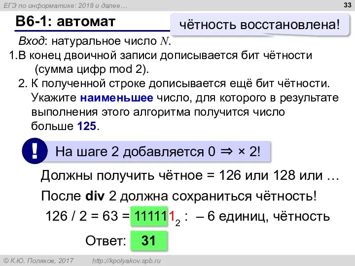 B6-1: автомат Вход: натуральное число N. В конец двоичной записи дописывается