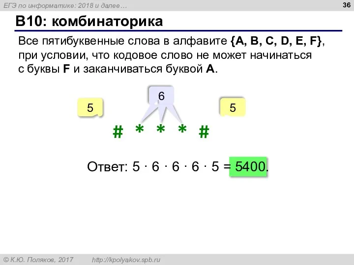 B10: комбинаторика Все пятибуквенные слова в алфавите {A, B, C, D,