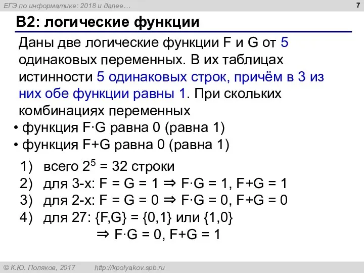 B2: логические функции всего 25 = 32 строки для 3-х: F