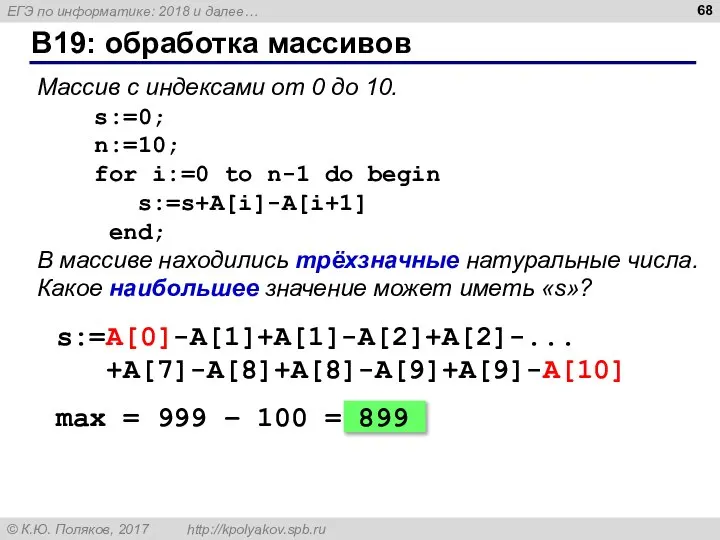 B19: обработка массивов Массив с индексами от 0 до 10. s:=0;