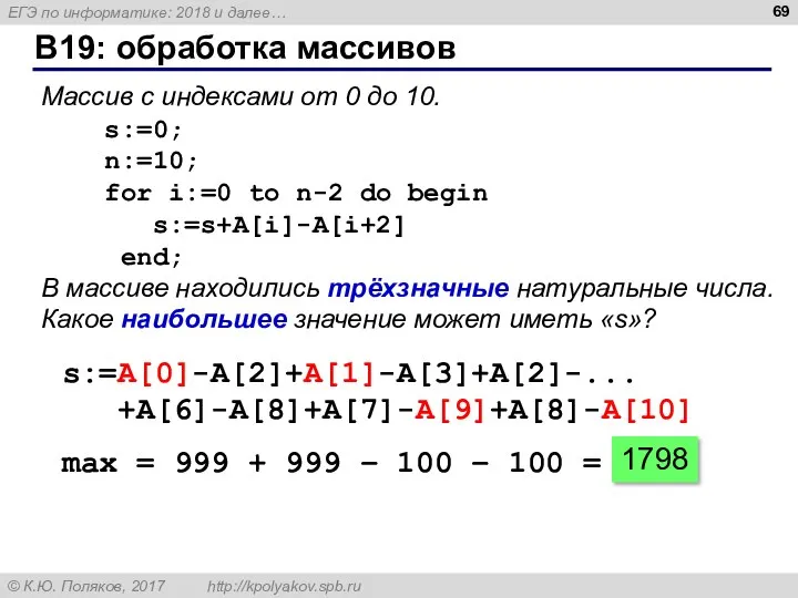 B19: обработка массивов Массив с индексами от 0 до 10. s:=0;