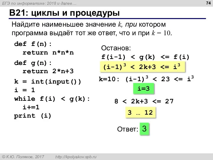 B21: циклы и процедуры Найдите наименьшее значение k, при котором программа