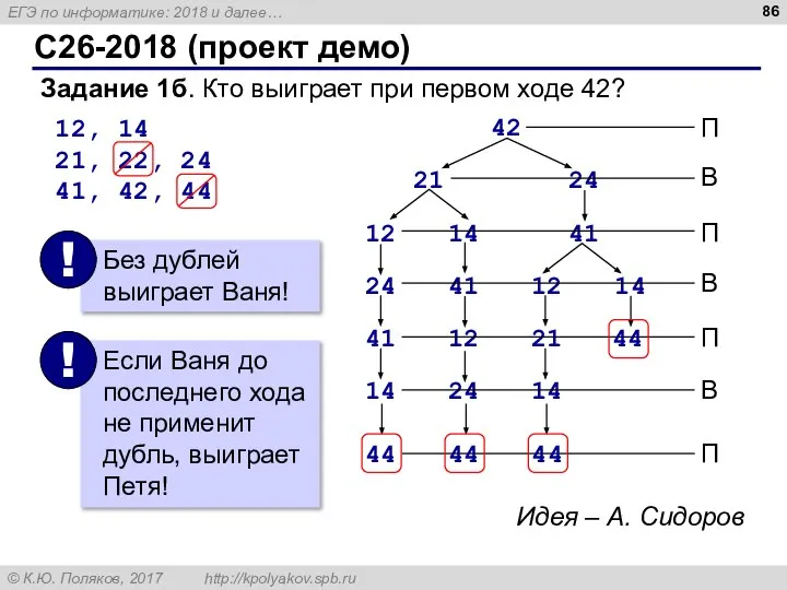 C26-2018 (проект демо) Задание 1б. Кто выиграет при первом ходе 42?