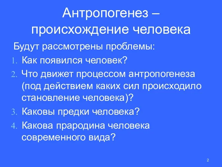 Антропогенез – происхождение человека Будут рассмотрены проблемы: Как появился человек? Что