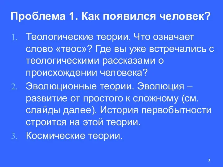 Проблема 1. Как появился человек? Теологические теории. Что означает слово «теос»?