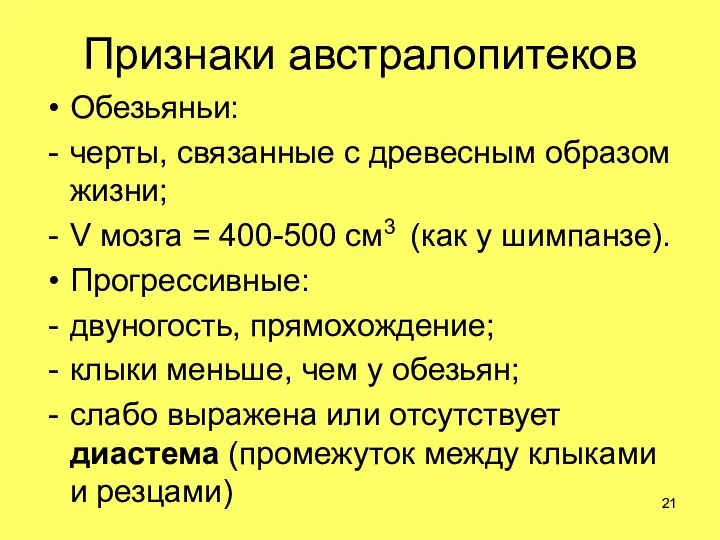 Признаки австралопитеков Обезьяньи: черты, связанные с древесным образом жизни; V мозга