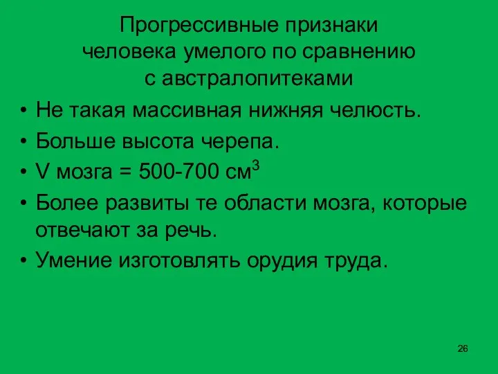 Прогрессивные признаки человека умелого по сравнению с австралопитеками Не такая массивная